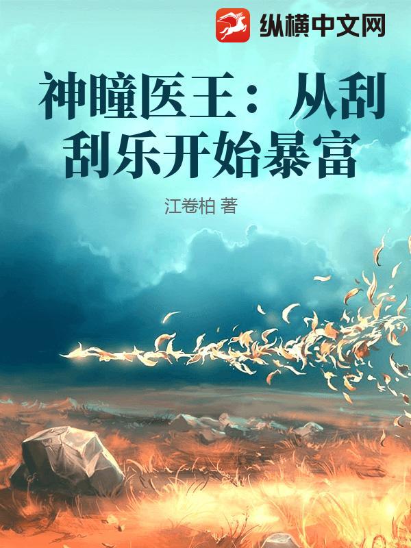 神瞳医王：从刮刮乐开始暴富
