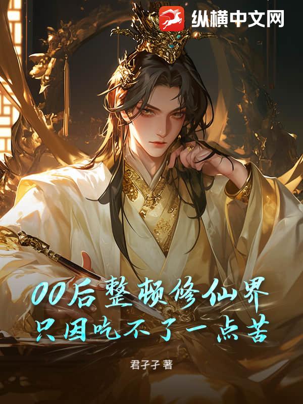 00后整顿修仙界，只因吃不了一点苦！