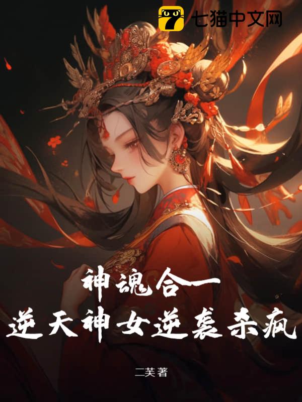 神魂合一，逆天神女逆袭杀疯！