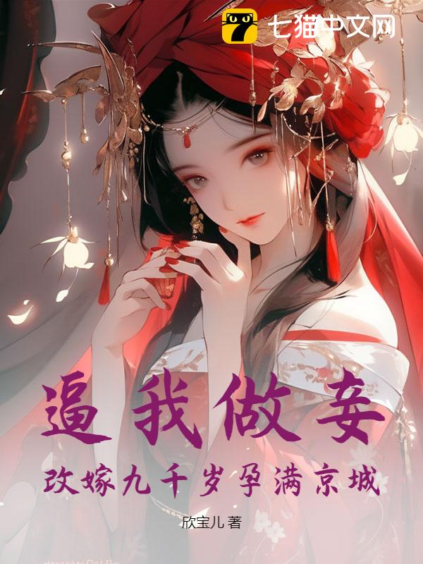 逼我做妾？改嫁九千岁孕满京城