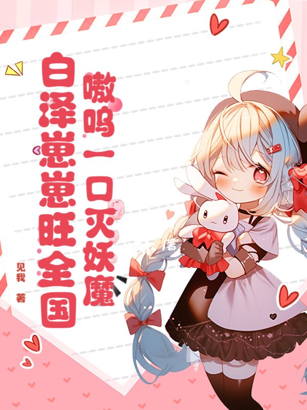 嗷呜一口灭妖魔，白泽崽崽旺全国！