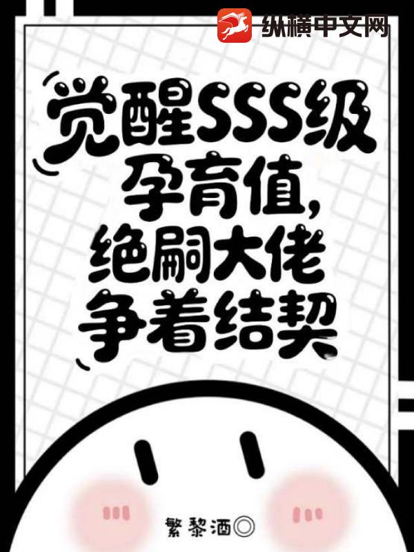 觉醒SSS级孕育值，绝嗣大佬争着结契