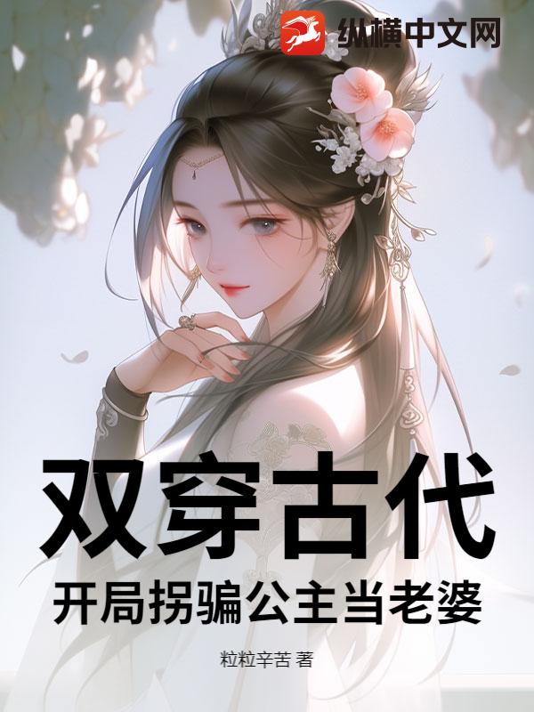 双穿古代：开局拐骗公主当老婆！