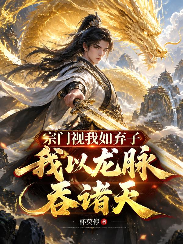 宗门视我如弃子，我以龙脉吞诸天