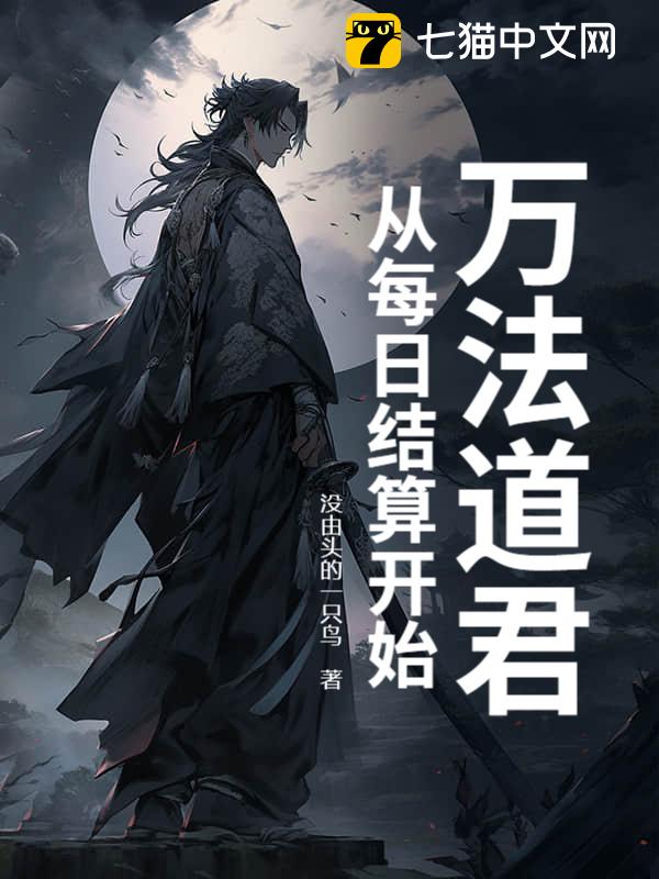 万法道君，从每日结算开始