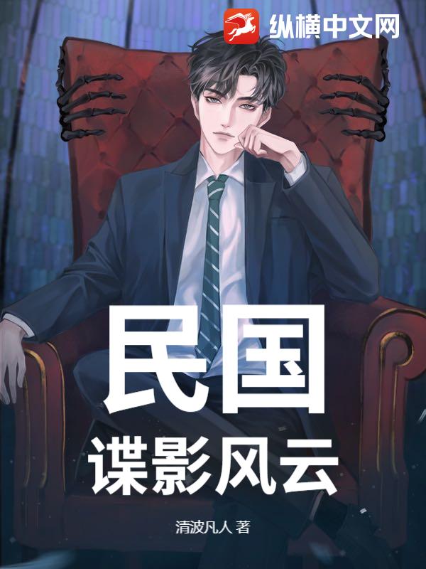 民国：谍影风云