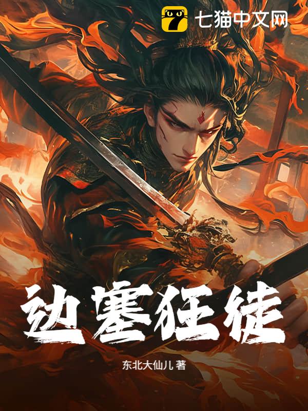 边塞狂徒
