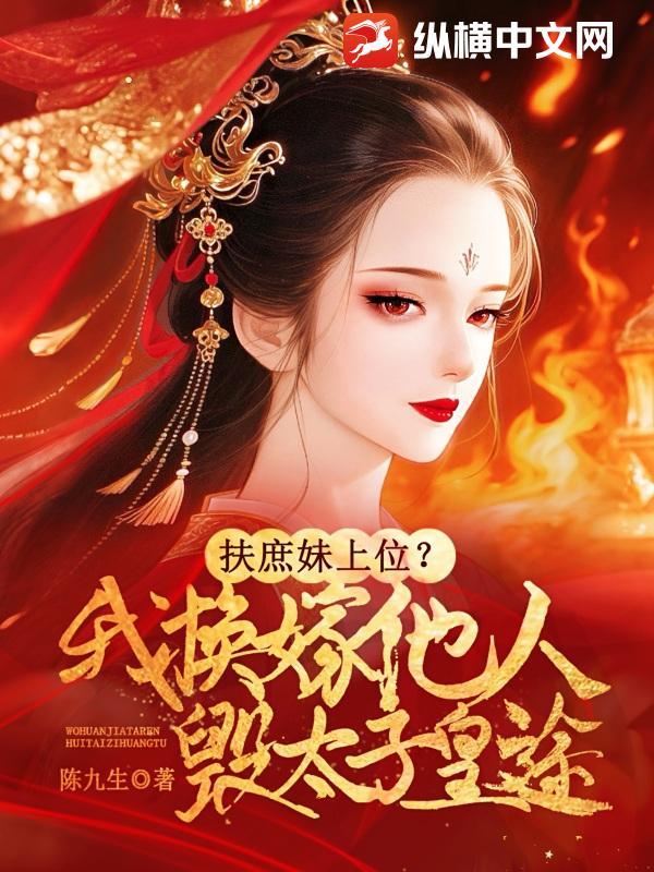 扶庶妹上位？我换嫁他人毁太子皇途