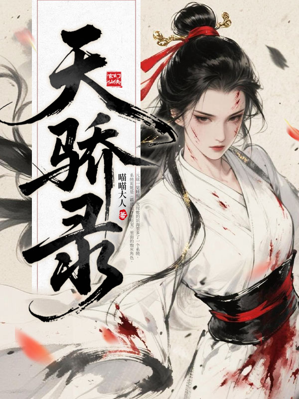 天骄录