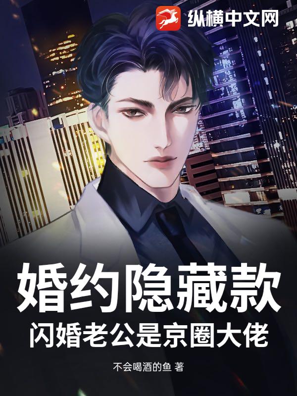 婚约隐藏款：闪婚老公是京圈大佬