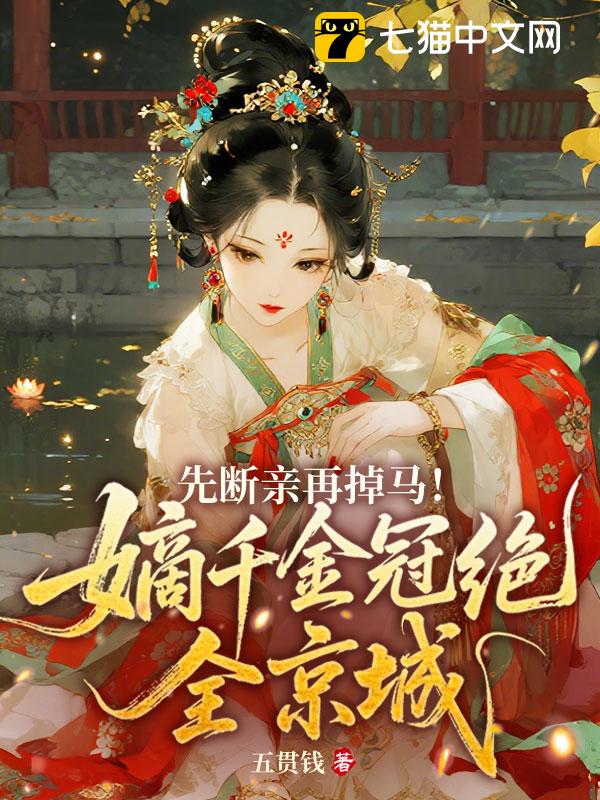 先断亲再掉马！嫡千金冠绝全京城