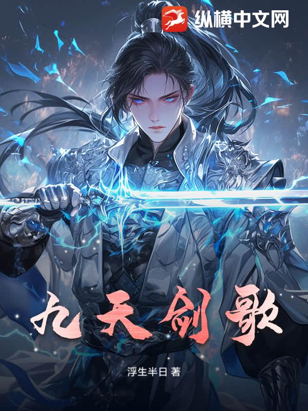 九天剑歌