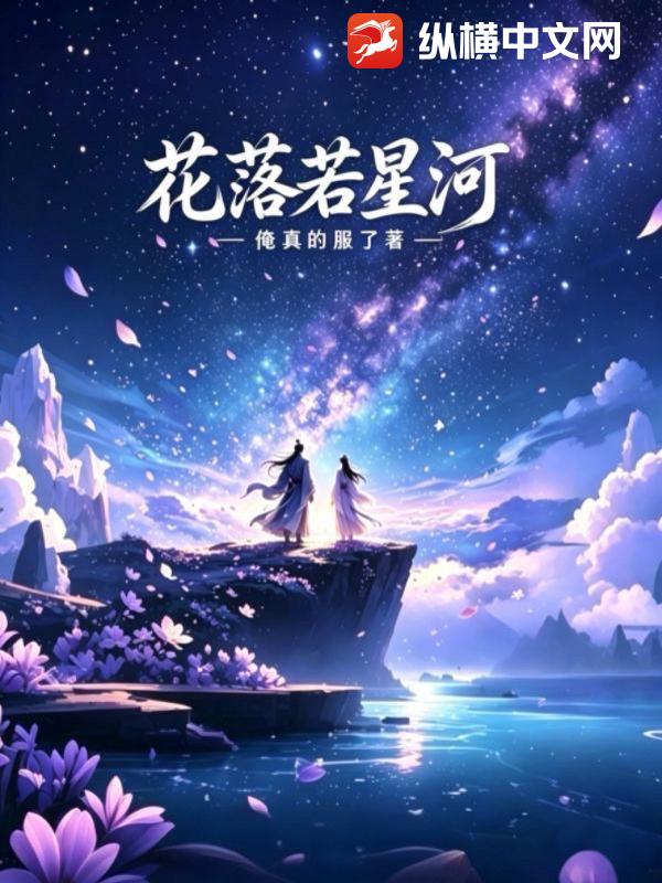 花落若星河
