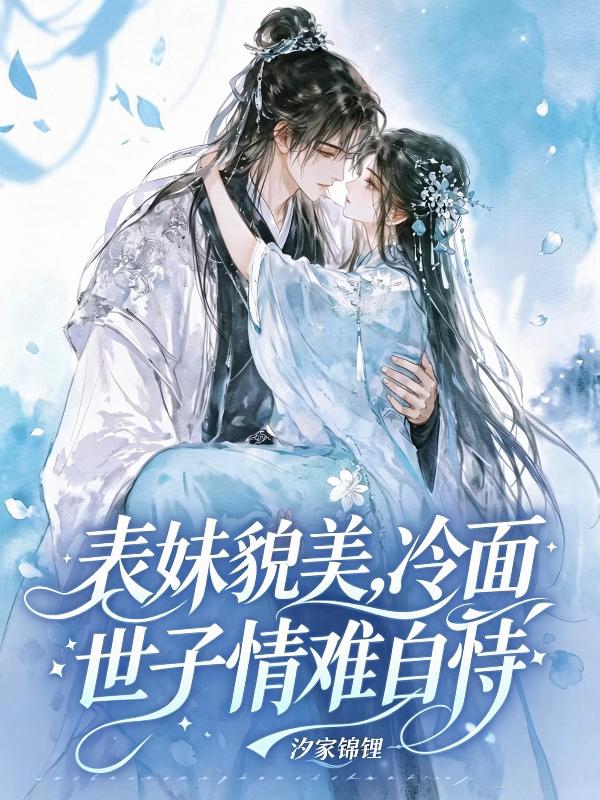 表妹貌美，冷面世子情难自恃