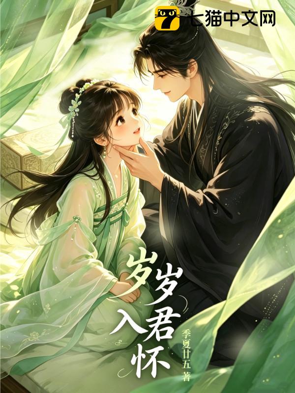 岁岁入君怀
