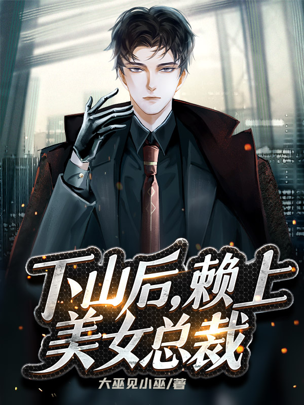 下山后，赖上美女总裁