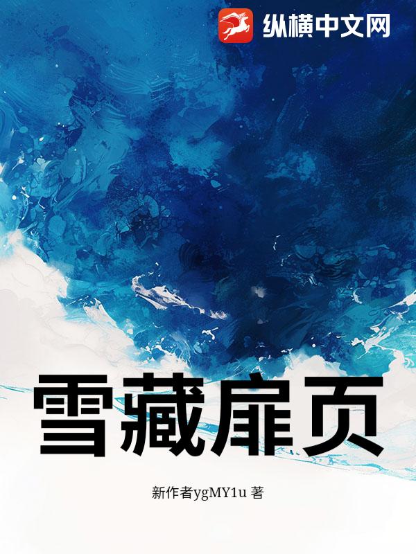 雪藏扉页_栖页循