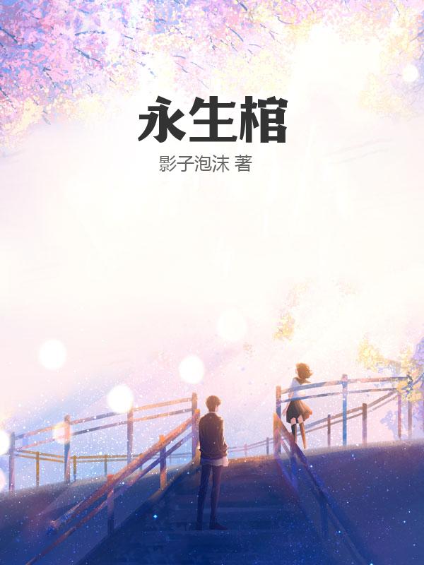 永生棺