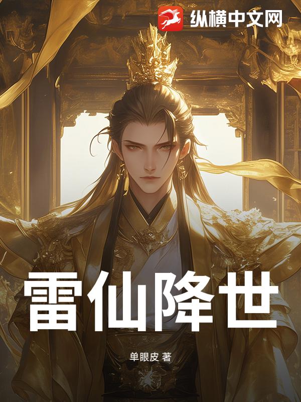 雷仙降世