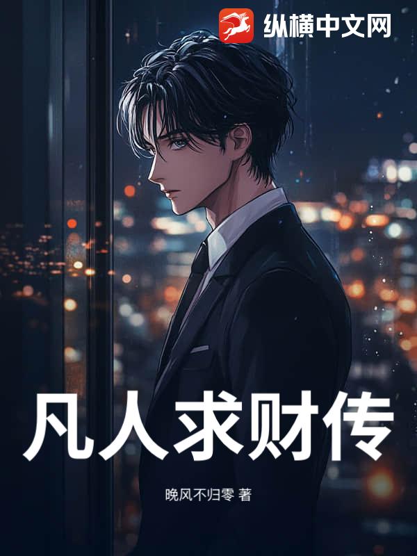 凡人求财传