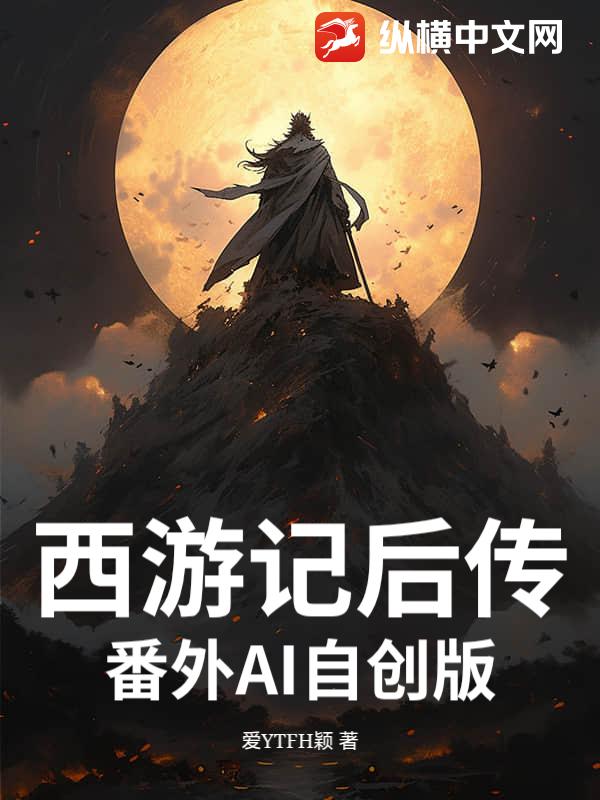 西游记后传番外AI自创版