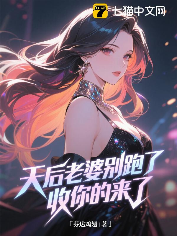 天后老婆别跑了，收你的来了