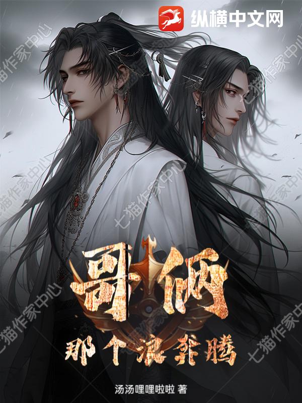 哥俩那个浪奔腾