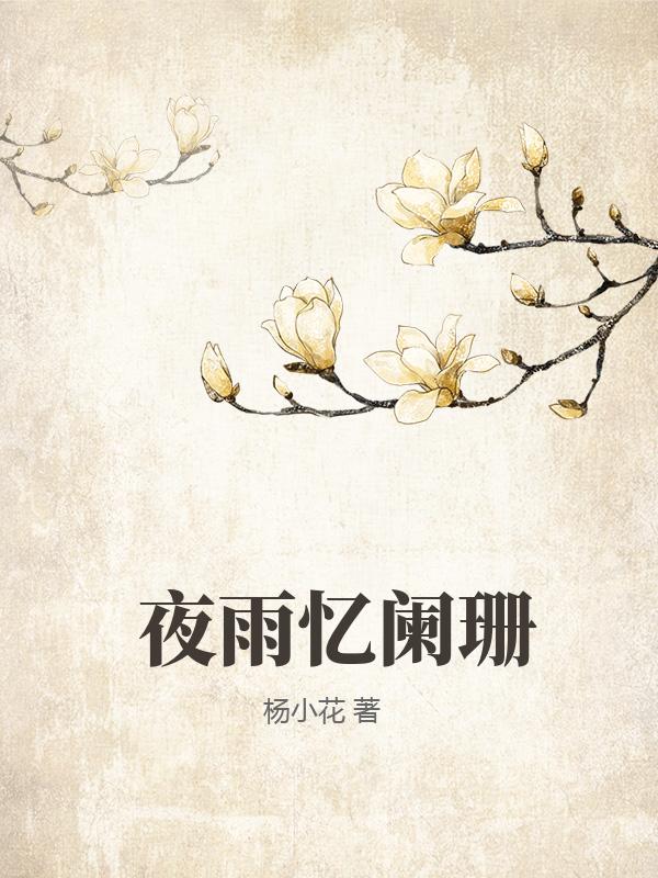 夜雨忆阑珊