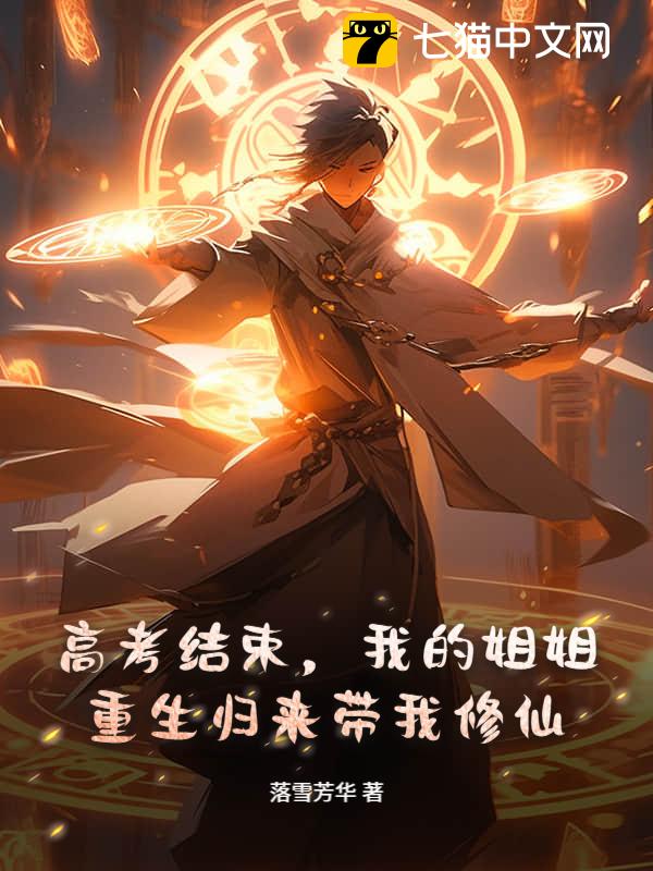 高考结束，我的姐姐重生归来带我修仙