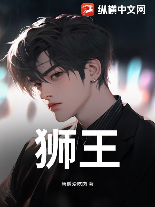 狮王