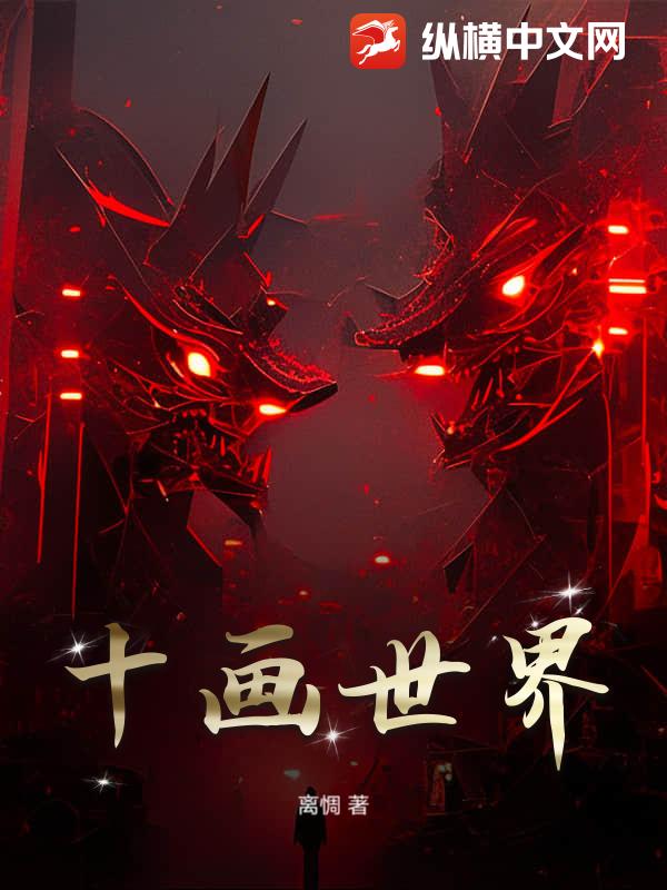 十画世界