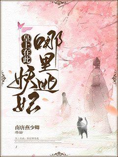 皇上在此妖妃哪里逃