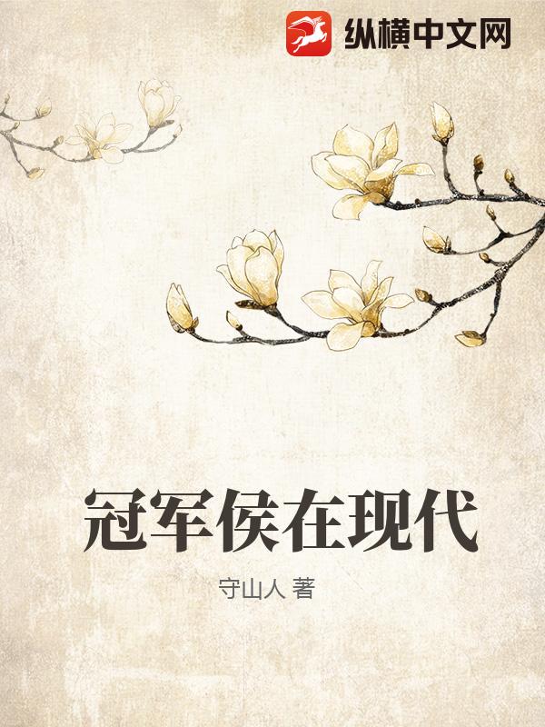 冠军侯在现代