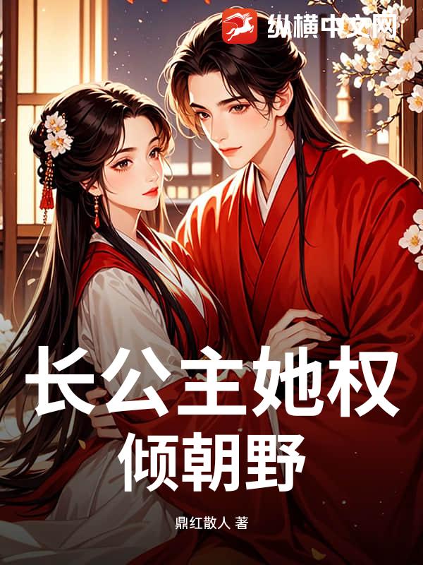 长公主她权倾朝野