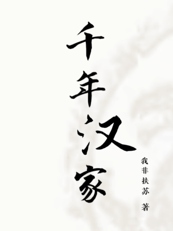 千年汉家
