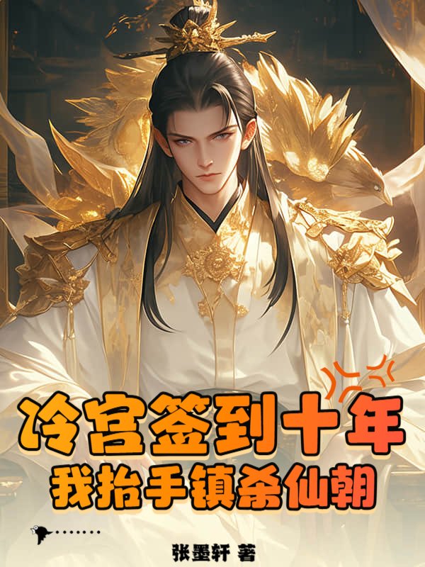 冷宫签到十年，我抬手镇杀仙朝