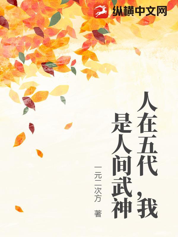 人在五代，我是人间武神