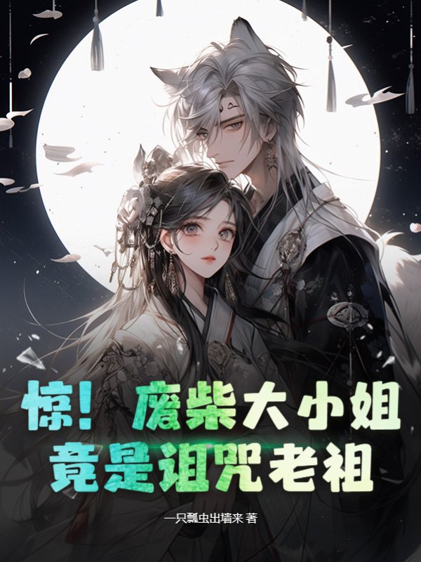 惊！废柴大小姐竟是诅咒老祖