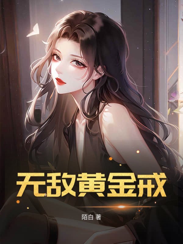 无敌黄金戒