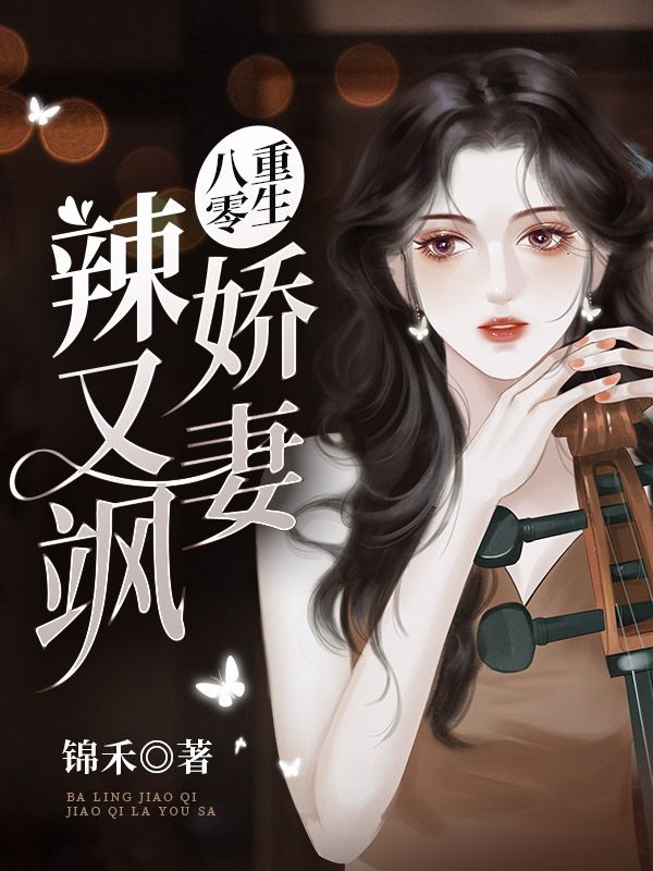 重生八零娇妻飒又辣