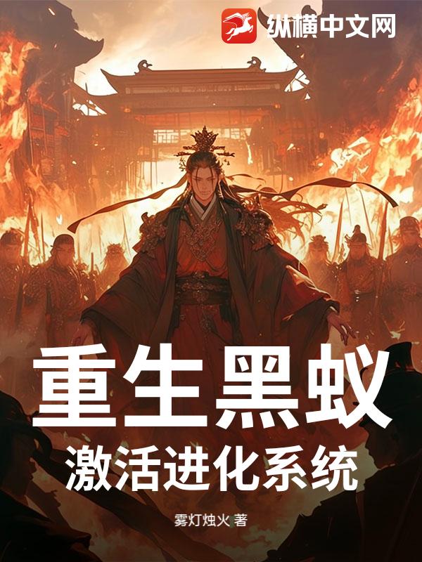 重生黑蚁，激活进化系统