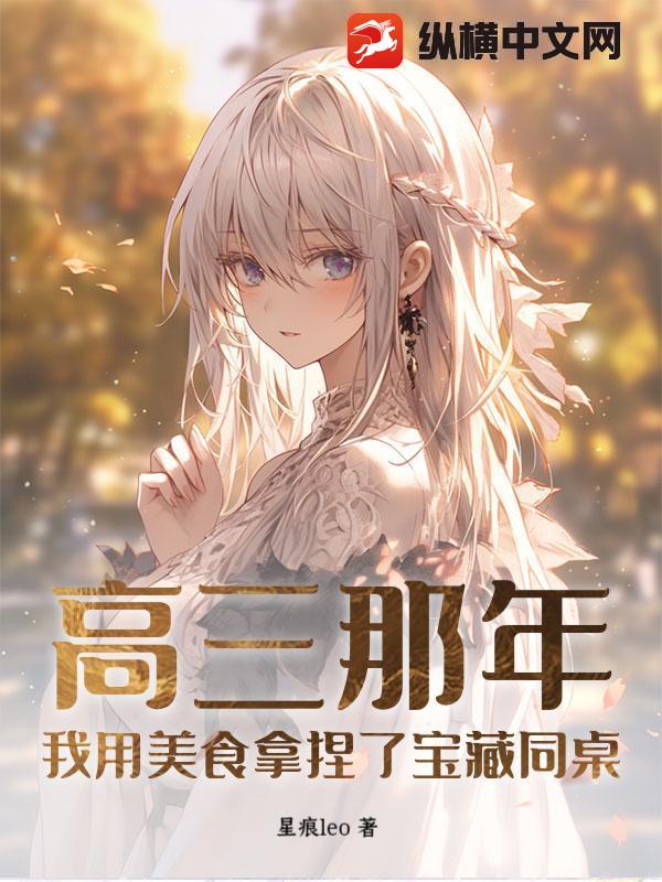 高三那年，我用美食拿捏了宝藏同桌
