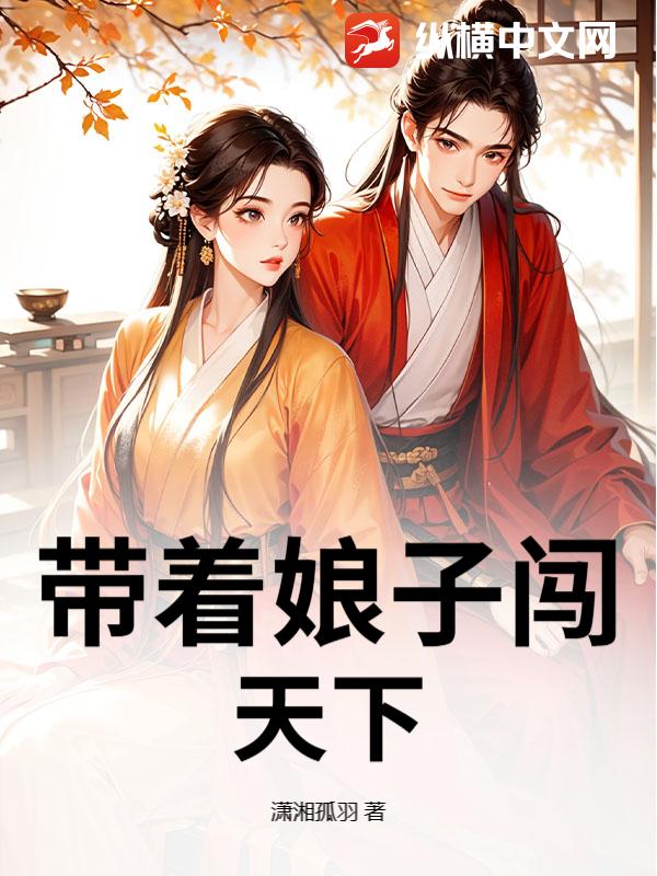 带着娘子闯天下