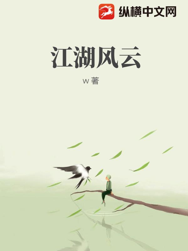 江湖风云