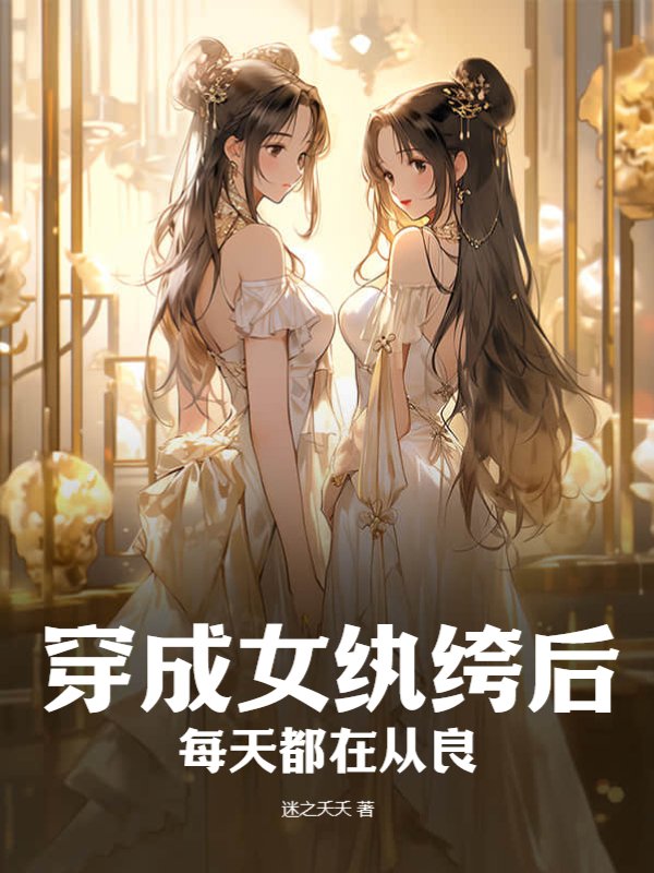 穿成女纨绔后，每天都在从良