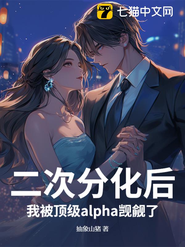 二次分化后，我被顶级alpha觊觎了