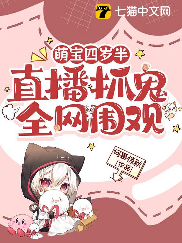 萌宝四岁半，直播抓鬼全网围观