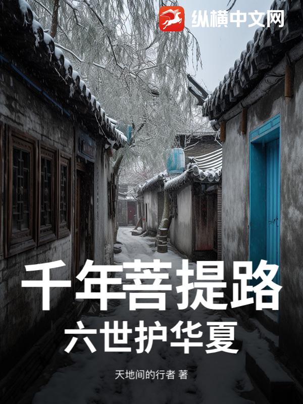 千年菩提路，六世护华夏