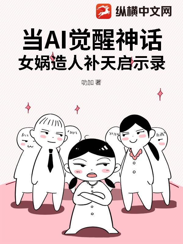 当AI觉醒神话：女娲造人补天启示录