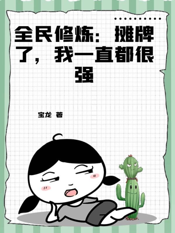 全民修炼：摊牌了，我一直都很强